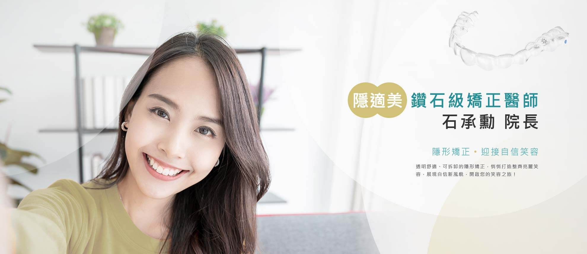 隱適美鑽石級矯正醫師 石承勳院長