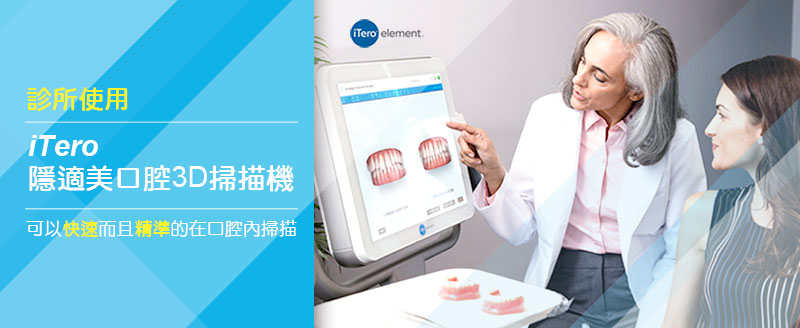 iTero隱適美口腔3D掃描機