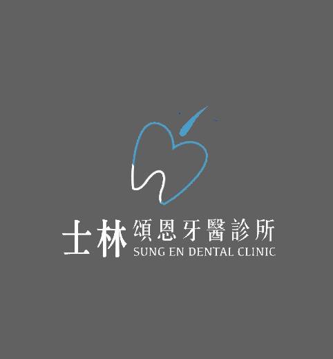 專科醫師團隊 頌恩 三重與士林牙醫診所